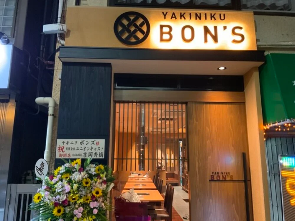 人形町焼肉ボンズ